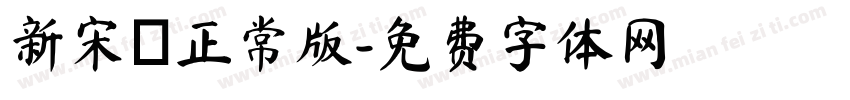 新宋書正常版字体转换