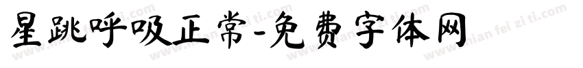 星跳呼吸正常字体转换