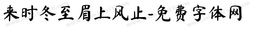 来时冬至眉上风止字体转换