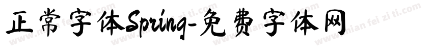 正常字体Spring字体转换