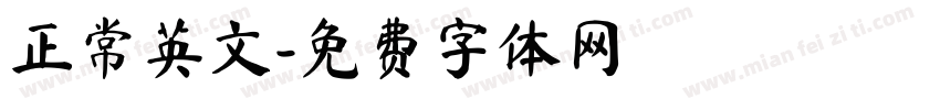 正常英文字体转换