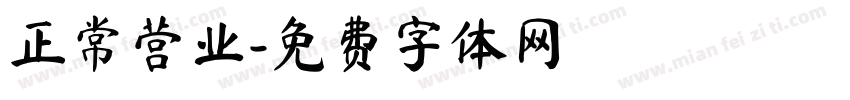 正常营业字体转换