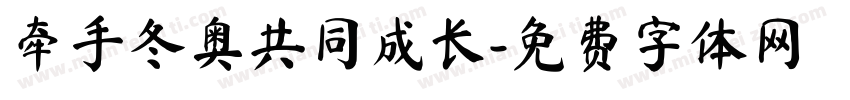 牵手冬奥共同成长字体转换