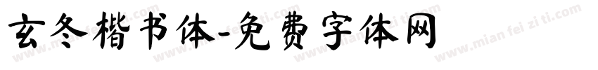 玄冬楷书体字体转换