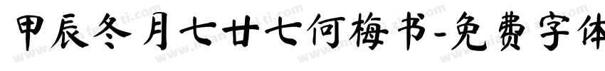 甲辰冬月七廿七何梅书字体转换