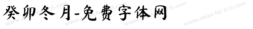 癸卯冬月字体转换