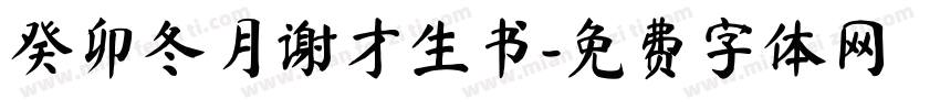 癸卯冬月谢才生书字体转换