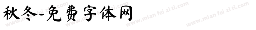 秋冬字体转换