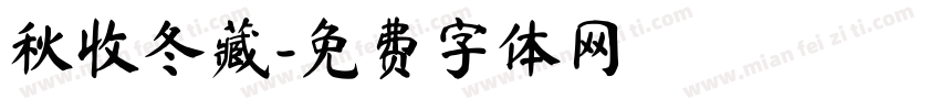 秋收冬藏字体转换