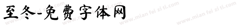 至冬字体转换