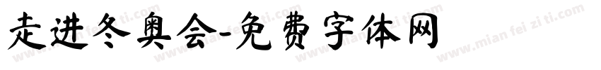 走进冬奥会字体转换