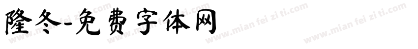 隆冬字体转换