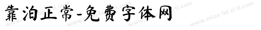 靠泊正常字体转换
