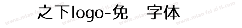 传说之下logo字体转换