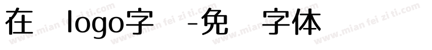 在线logo字库字体转换