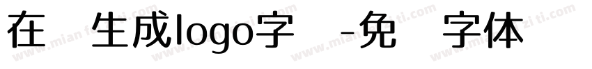 在线生成logo字库字体转换