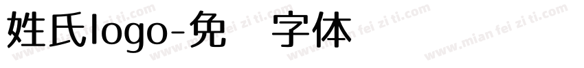 姓氏logo字体转换