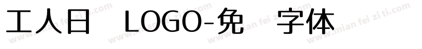 工人日报LOGO字体转换