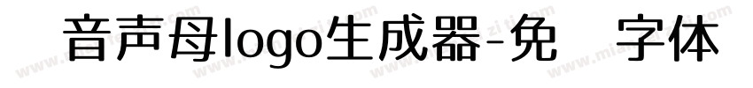 拼音声母logo生成器字体转换
