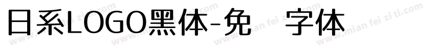 日系LOGO黑体字体转换