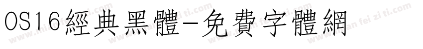 OS16经典黑体字体转换