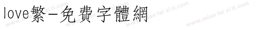 love繁字体转换