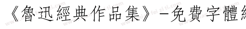 《鲁迅经典作品集》字体转换