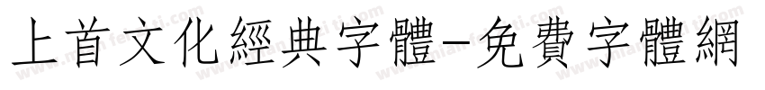 上首文化经典字体字体转换