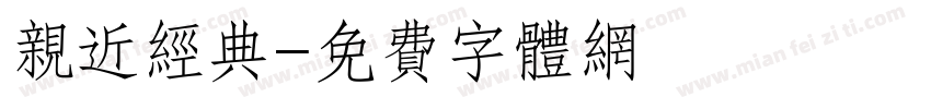 亲近经典字体转换