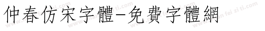 仲春仿宋字体字体转换