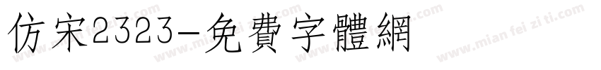 仿宋2323字体转换