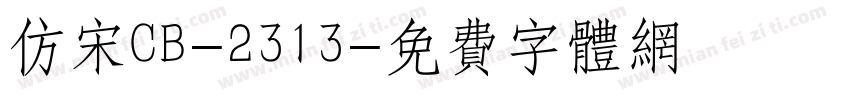 仿宋CB-2313字体转换