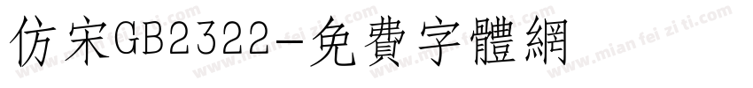 仿宋GB2322字体转换