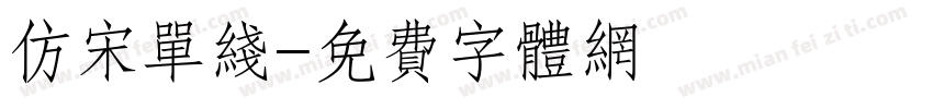 仿宋单线字体转换