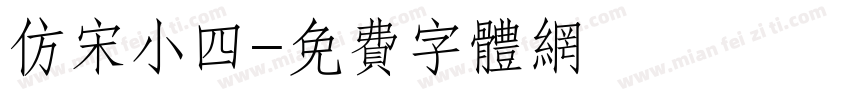 仿宋小四字体转换