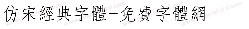 仿宋经典字体字体转换