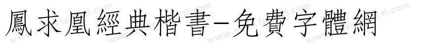 凤求凰经典楷书字体转换