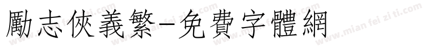 励志侠义繁字体转换