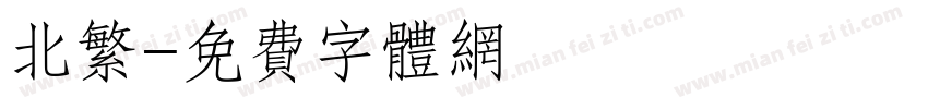 北繁字体转换