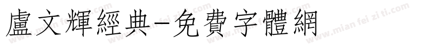 卢文辉经典字体转换