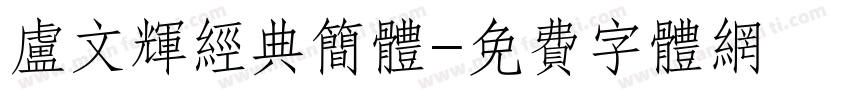 卢文辉经典简体字体转换