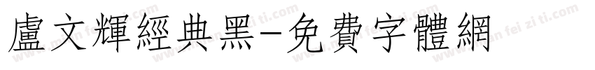 卢文辉经典黑字体转换