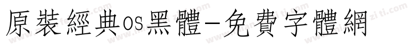 原装经典os黑体字体转换