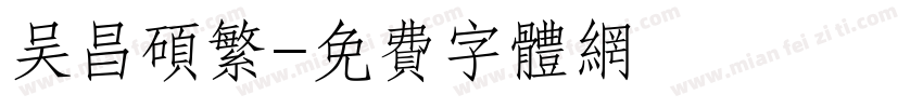 吴昌硕繁字体转换