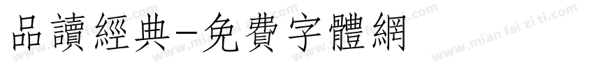 品读经典字体转换