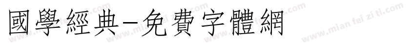 国学经典字体转换