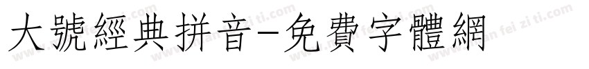 大号经典拼音字体转换