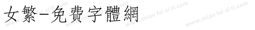 女繁字体转换