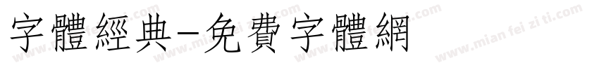 字体经典字体转换