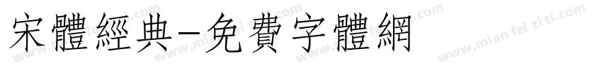 宋体经典字体转换